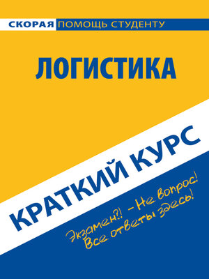 cover image of Логистика. Краткий курс